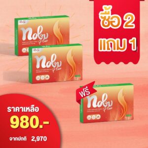 [โปรเดือน พิเศษ!!] Nobu 2 แถม 1 สินค้าจำนวนจำกัด