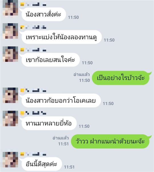 แชท LINE ลูกค้า: แบ่งให้น้องสาวลองทาน น้องสาวบอกว่าโอเค ทานมาหลายยี่ห้อ อันนี้ดีสุด