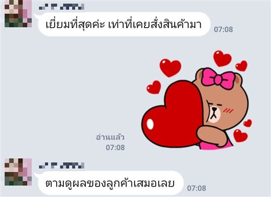 แชท LINE ลูกค้า: เยี่ยมที่สุดเท่าที่เคยสั่งสินค้ามา ตามดูผลของลูกค้าเสมอ