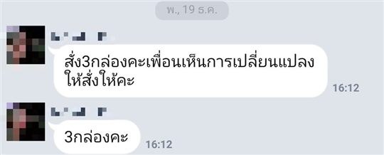 แชท LINE ลูกค้า: สั่ง 3 กล่อง เพื่อนเห็นการเปลี่ยนแปลงเลยให้สั่งให้
