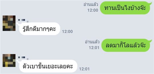 แชท LINE ลูกค้า: รู้สึกดีมากๆ ตัวเบาขึ้นเยอะเลย