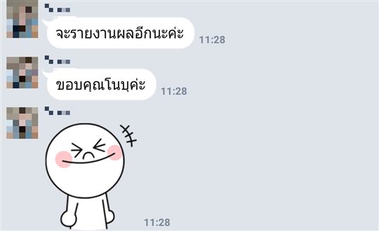 แชท LINE ลูกค้า: จะรายงานผลอีกนะคะ ขอบคุณโนบุค่ะ